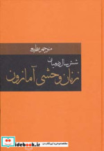 قیمت و خرید کتاب شش سال در میان زنان وحشی آمازون | ایده بوک
