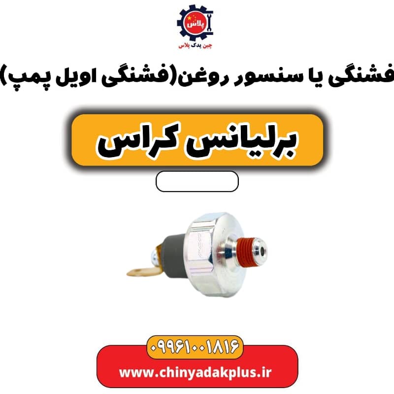 فشنگی یا سنسور روغن (فشنگی اویل پمپ) برلیانس کراس