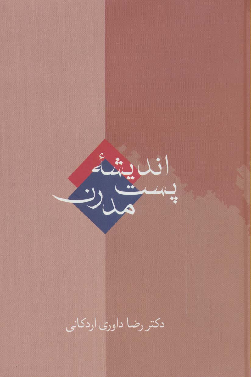 اندیشه پست مدرن - ناشربوک | خرید آنلاین کتاب