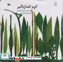 قیمت و خرید کتاب کرم اندازه گیر اثر لئو لیونی | ایده بوک