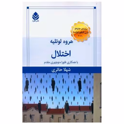 کتاب اختلال اثر هروه لوتلیه