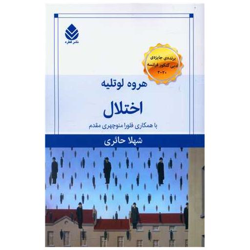 کتاب اختلال اثر هروه لوتلیه