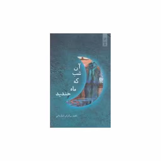 کتاب آن شب که ماه خندید اثر ناهید برادران