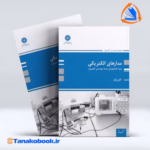 کتاب مدارهای الکتریکی ویژه دانشجویان کامپیوتر کارو زرگر انتشارات پوران پژوهش