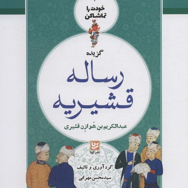 خودت را تماشا کن 4: گزیده رساله قشیریه(عبدالکریم بن هوازن قشیری)