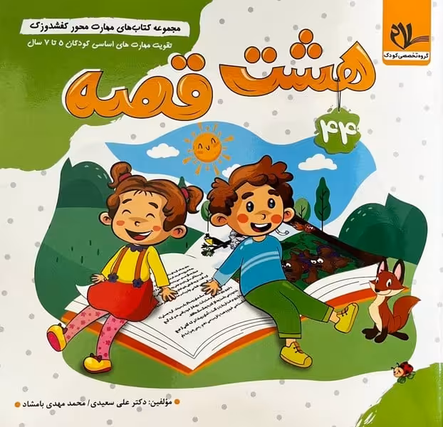 هشت قصه کفشدوزک - کتاب‌فروشی کوچه کتاب