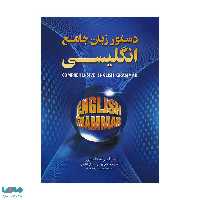 دستور زبان جامع انگلیسی جنگل