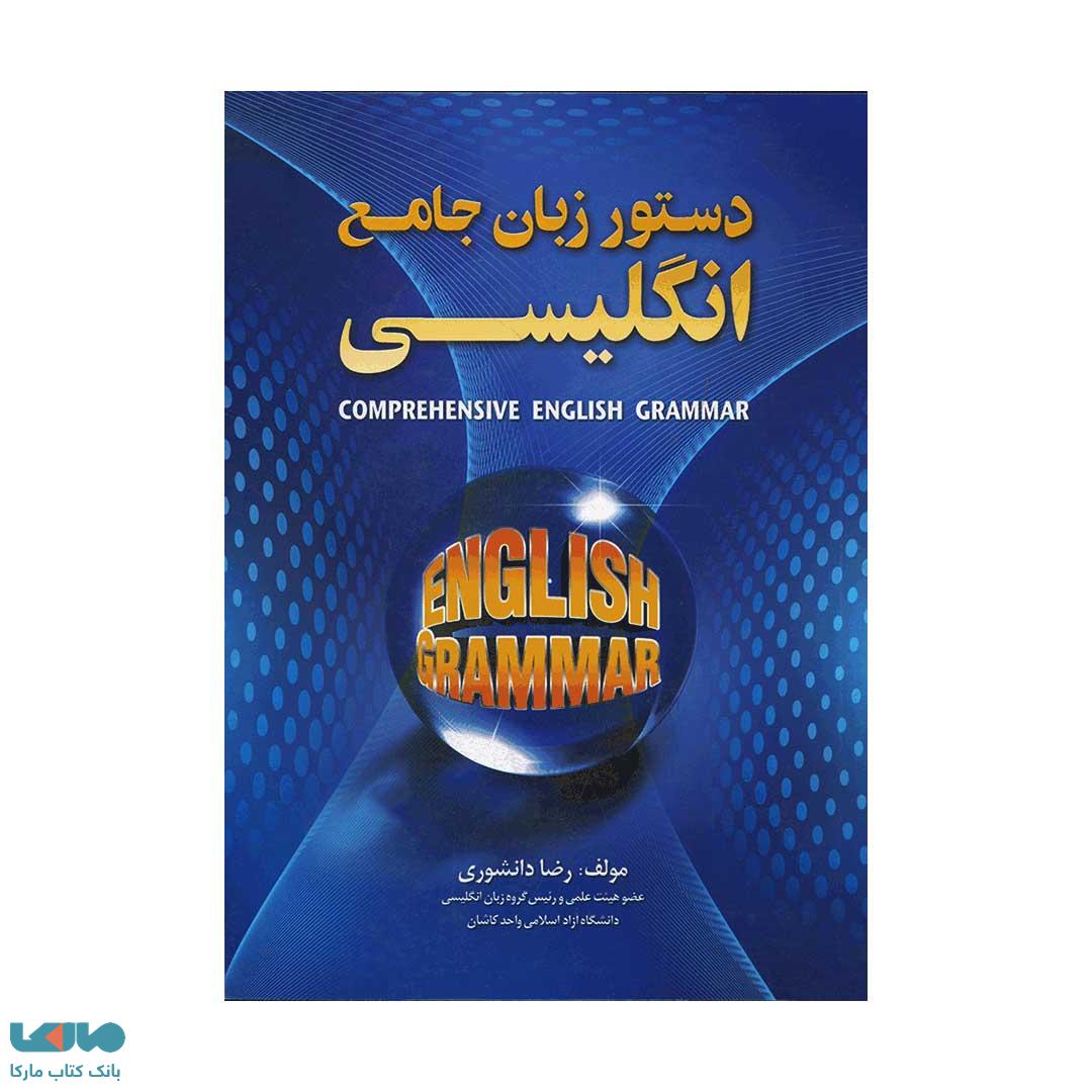 دستور زبان جامع انگلیسی جنگل