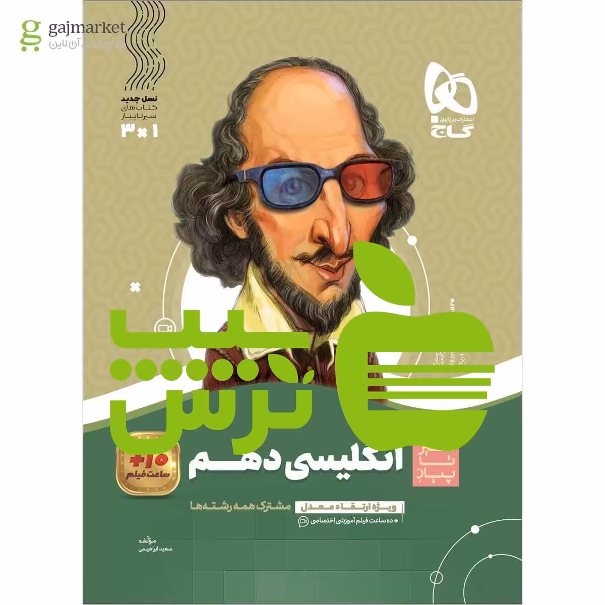 زبان انگلیسی دهم سیر تا پیاز گاج - سیب ترش - SibTorsh خرید با تخفیف