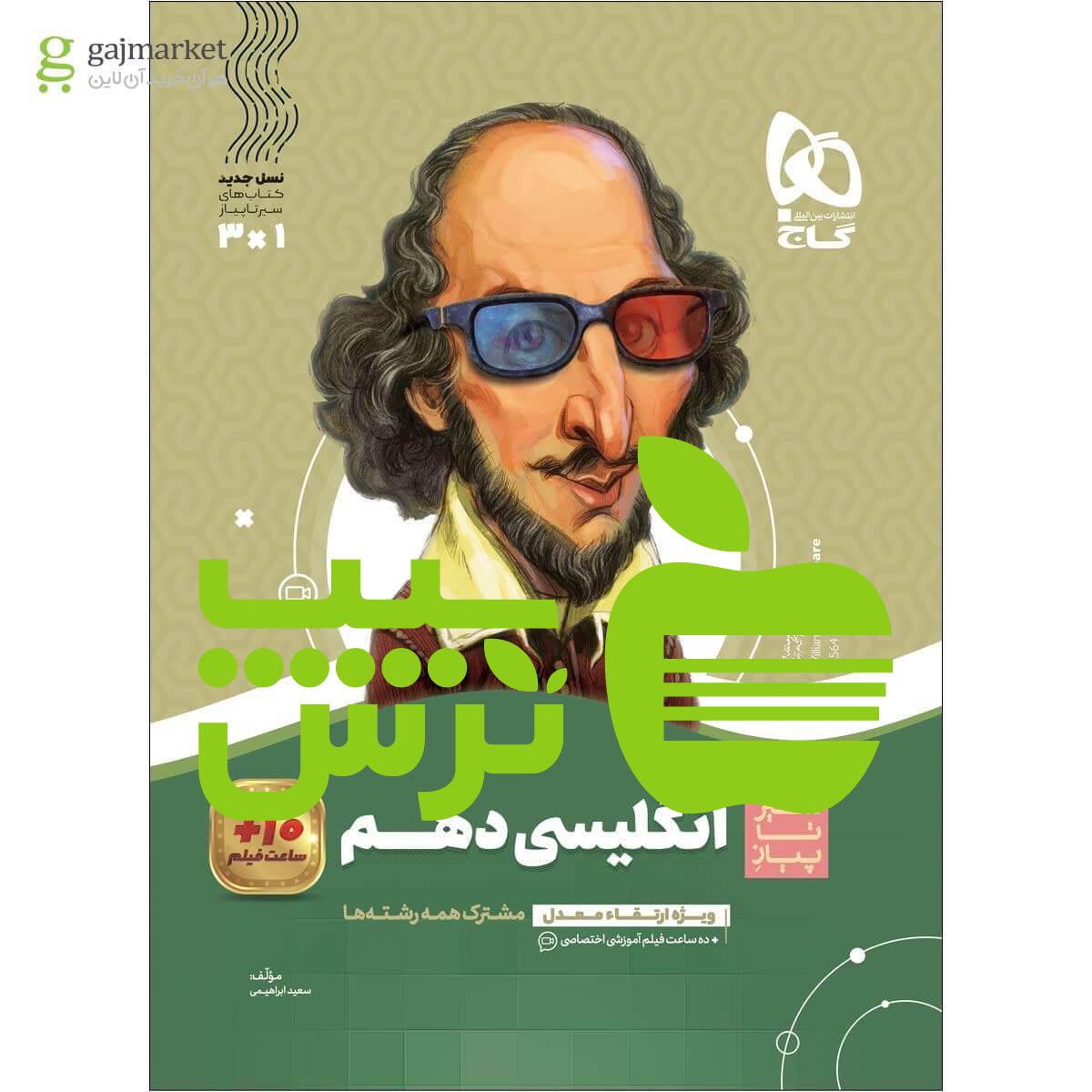 زبان انگلیسی دهم سیر تا پیاز گاج - سیب ترش - SibTorsh خرید با تخفیف