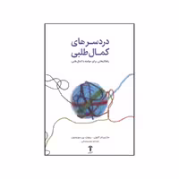 کتاب دردسرهای کمال طلبی راهکار هایی برای مواجهه با کمال طلبی اثر مارتین ام آنتونی و ریچارد پی سوینسون نشر آشیان 