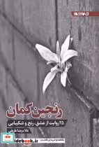 قیمت و خرید کتاب رنجین کمان اثر غلامرضا طریقی | ایده بوک