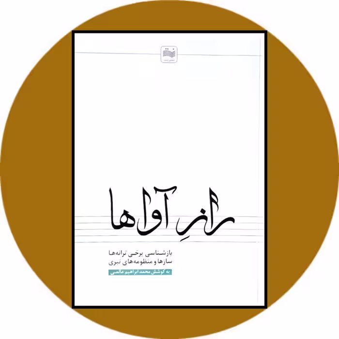 کتاب راز آواها - خرید با تخفیف چهل درصد از کتاب دایره قهوه ای