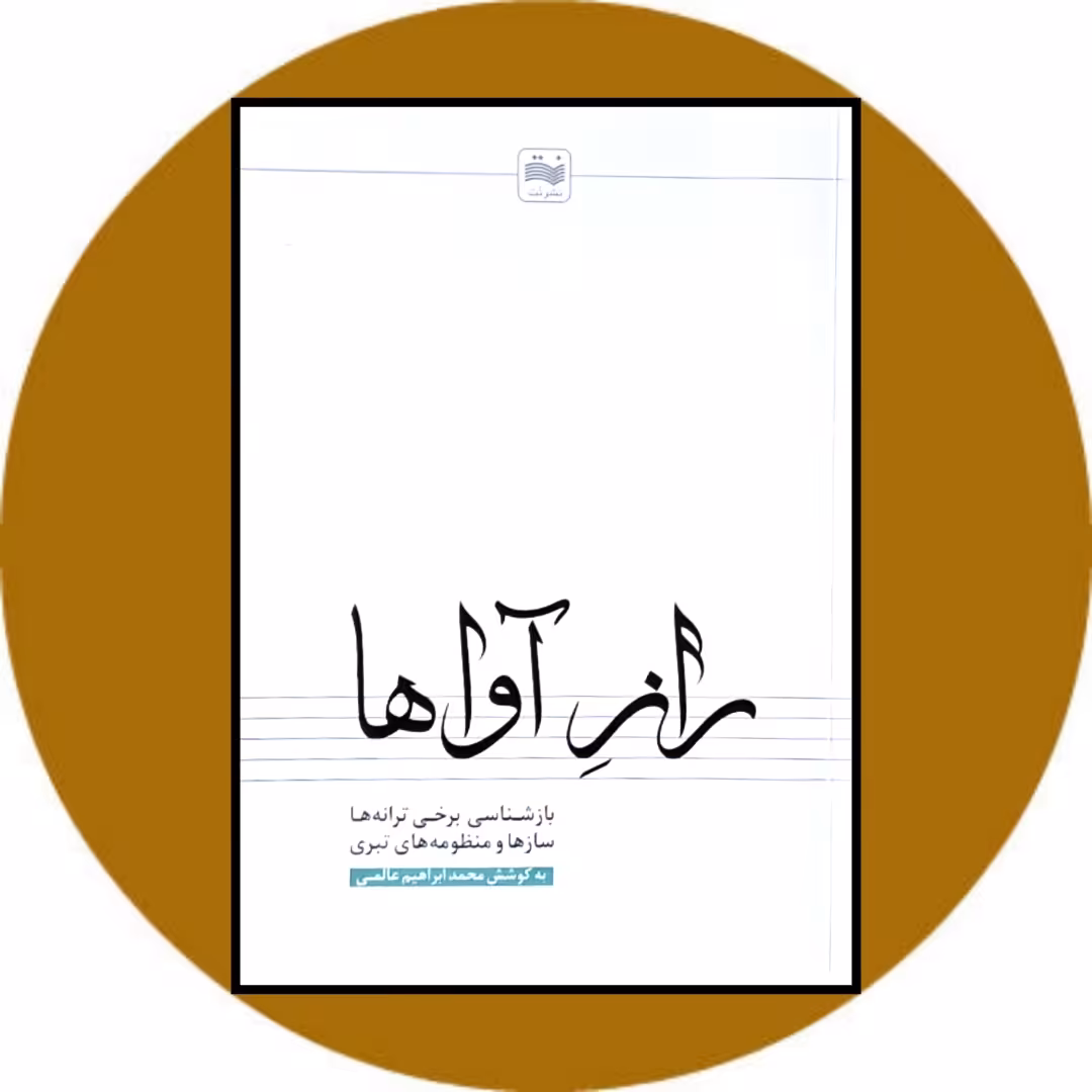 کتاب راز آواها - خرید با تخفیف چهل درصد از کتاب دایره قهوه ای