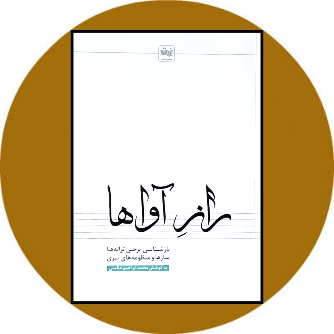کتاب راز آواها - خرید با تخفیف چهل درصد از کتاب دایره قهوه ای