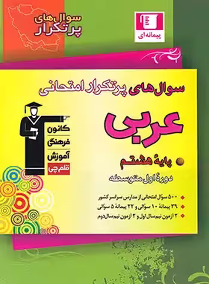 سوال های پرتکرار عربی هشتم قلم چی | چی بخونم