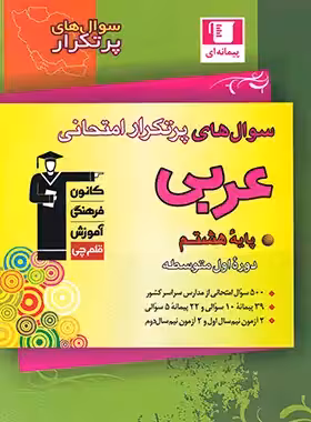 سوال های پرتکرار عربی هشتم قلم چی | چی بخونم