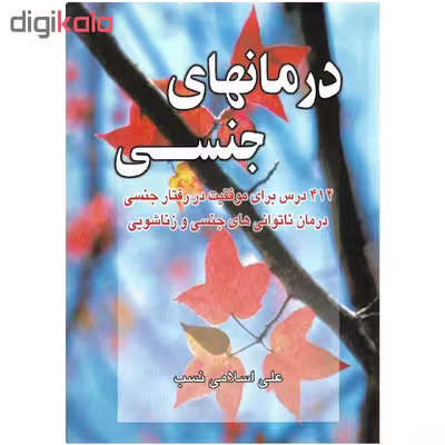 کتاب درمان های جنسی اثر علی اسلامی نسب نشر نسل نواندیش