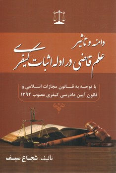 خرید کتاب دامنه و تاثیر علم قاضی در ادله اثبات کیفری: با توجه به قانون مجازات اسلامی — کتابسرای طه