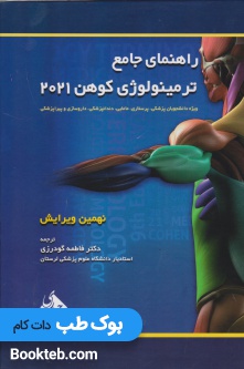 Medical Terminology Cohen 2021 مدیکال ترمینولوژی کوهن (دوسویه همراه با ترجمه فارسی و راهنما)