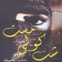 کتاب شب کولی مست اثر ناصر همرنگ انتشارات پازینه