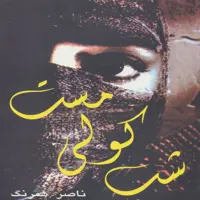 کتاب شب کولی مست اثر ناصر همرنگ انتشارات پازینه