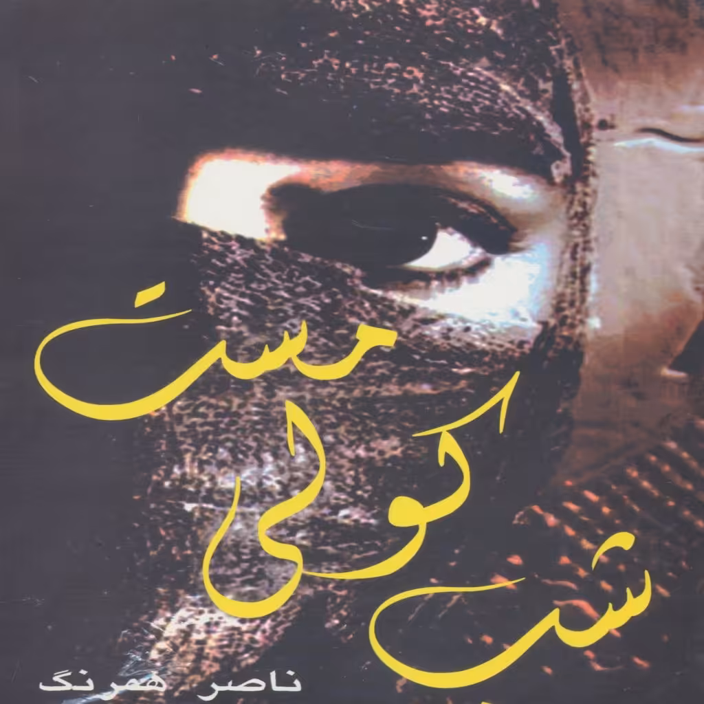 کتاب شب کولی مست اثر ناصر همرنگ انتشارات پازینه