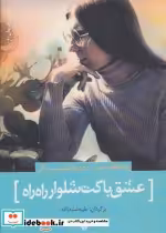کتاب عشق با کت و شلوار راه راه عاشقانه های دیان واکوفسکی | ایده بوک