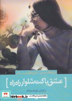 کتاب عشق با کت و شلوار راه راه عاشقانه های دیان واکوفسکی | ایده بوک