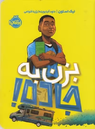 بزن به جاده!