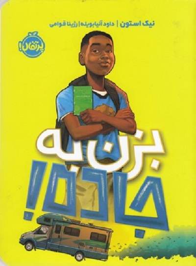 بزن به جاده!