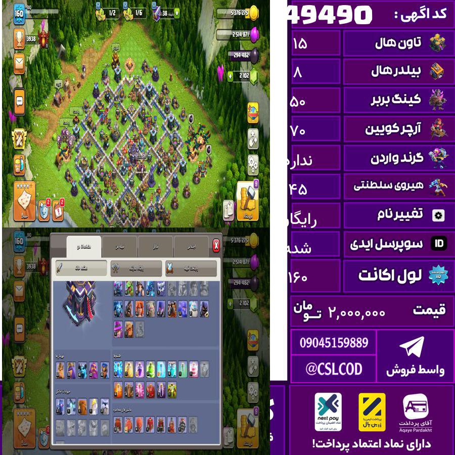 اکانت کلش لول 160 تاون 15 لول 50 کویین 70 واردن  رویال چمپیون 45 شاهزاده مینیون 40 تغییرنام رایگان کد 49490