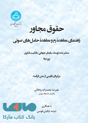 حقوق مجاور (راهنمای معاهده رم و معاهده حامل های صوتی) نشر دانشگاه تهران