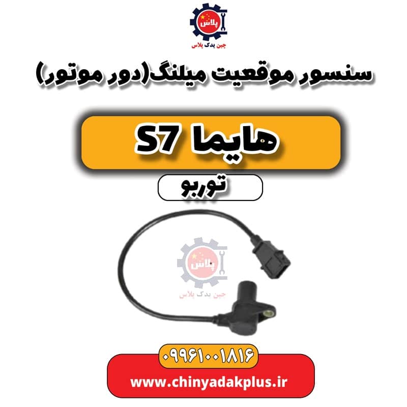 سنسور موقعیت میلنگ (دور موتور) هایما S7 توربو