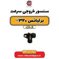 سنسور خروجی سرعت برلیانس H320 اتوماتیک