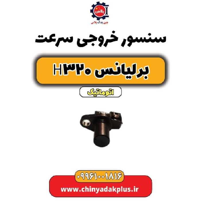 سنسور خروجی سرعت برلیانس H320 اتوماتیک