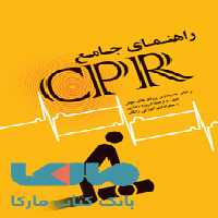 راهنمای جامع CPR جامعه نگر