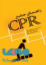 راهنمای جامع CPR جامعه نگر