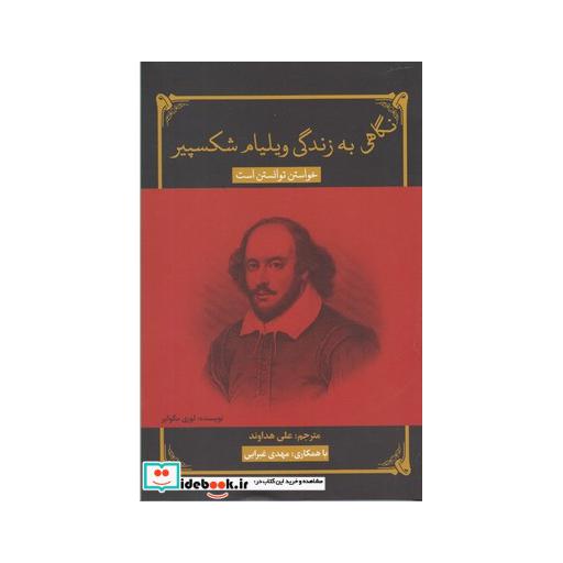 کتاب نگاهی به زندگی ویلیام شکسپیر
