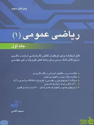 خرید کتاب ریاضی عمومی 1 جلد اول مسعود آقاسی با تخفیف ویژه