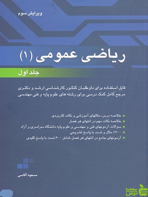 خرید کتاب ریاضی عمومی 1 جلد اول مسعود آقاسی با تخفیف ویژه