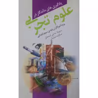 کتاب یادگیری های ماندگار در علوم تجربی-ویژه آموزگاران پایه سوم ابتدایی(سهیلا حاجی اسحاق - سکینه سلمانی)انتشارات کورش 