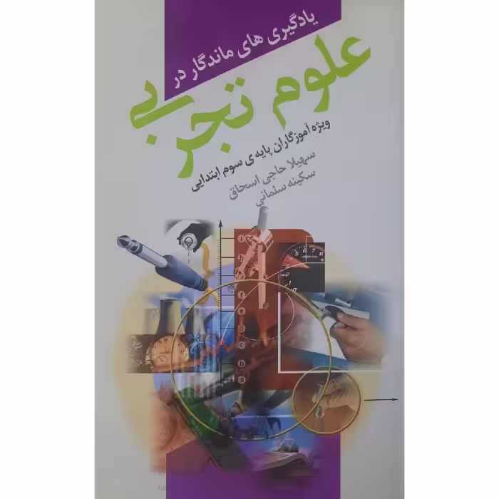کتاب یادگیری های ماندگار در علوم تجربی-ویژه آموزگاران پایه سوم ابتدایی(سهیلا حاجی اسحاق - سکینه سلمانی)انتشارات کورش 