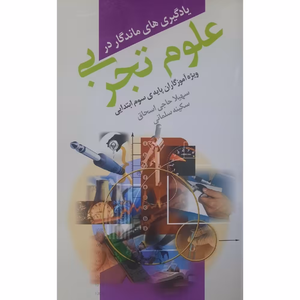 کتاب یادگیری های ماندگار در علوم تجربی-ویژه آموزگاران پایه سوم ابتدایی(سهیلا حاجی اسحاق - سکینه سلمانی)انتشارات کورش 