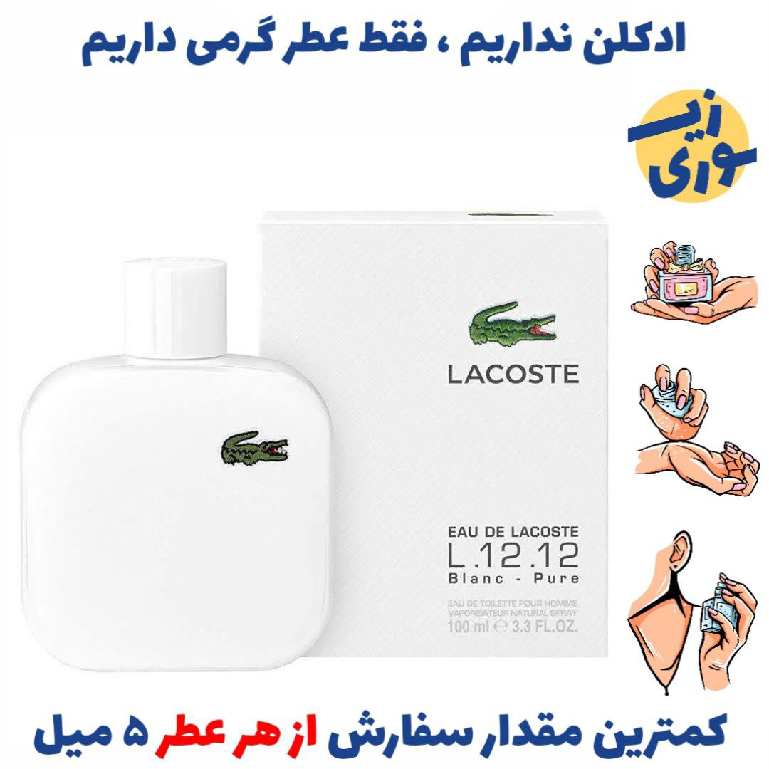 عطر گرمی لاگوست سفید مردانه (کیفیت ضعیف) برند بل آلمان 