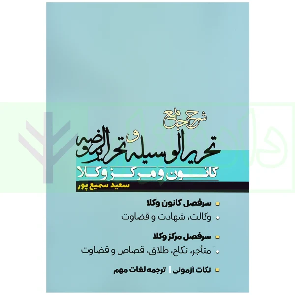 شرح جامع تحریرالوسیله و تحریرالروضه | سمیع پور