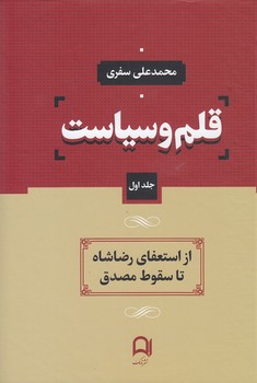 خرید کتاب قلم و سیاست (دوره 4 جلدی) &#8212; کتابسرای طه