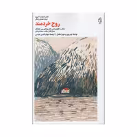 کتاب روح خردمند اثر دکتر ویکتور یی. فرانکل انتشارات صدای معاصر
