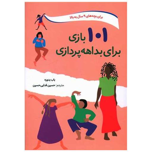 کتاب 101 بازی برای بداهه پردازی اثر باب بدوره