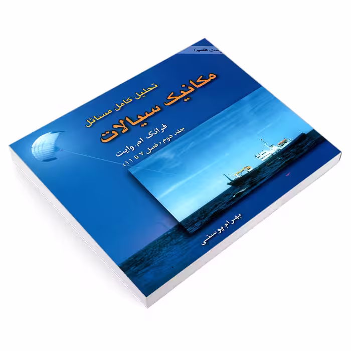 کتاب تحلیل کامل مسائل مکانیک سیالات اثر فرانک ام. وایت نشر امید انقلاب جلد 2